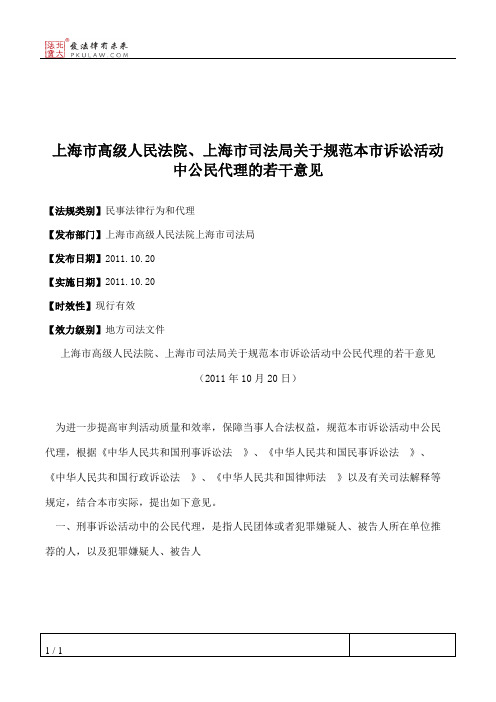 上海市高级人民法院、上海市司法局关于规范本市诉讼活动中公民代