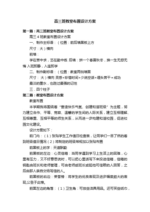 高三班教室布置设计方案