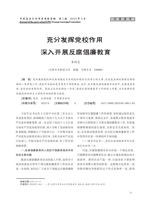 充分发挥党校作用深入开展反腐倡廉教育