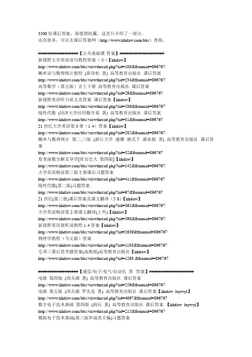 3500份课程课后习题答案与大家分享~~