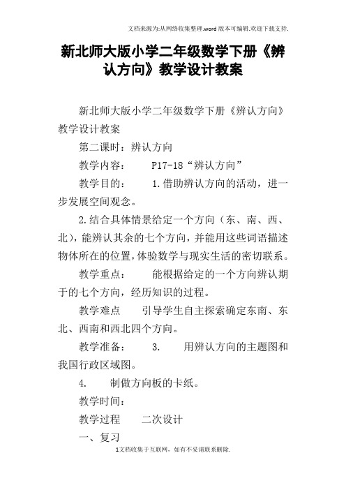 新北师大版小学二年级数学下册辨认方向教学设计教案