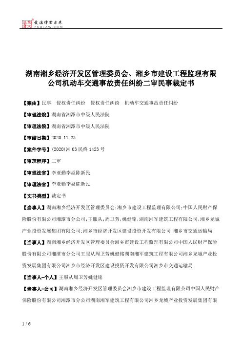 湖南湘乡经济开发区管理委员会、湘乡市建设工程监理有限公司机动车交通事故责任纠纷二审民事裁定书