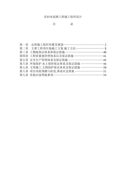 农村水泥路工程施工组织设计