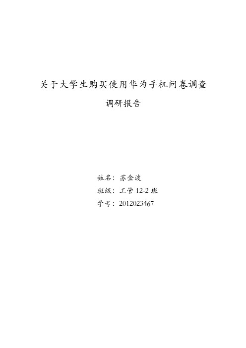 关于大学生购买使用华为手机问卷调查