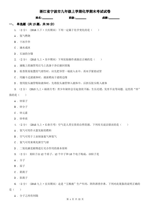 浙江省宁波市九年级上学期化学期末考试试卷