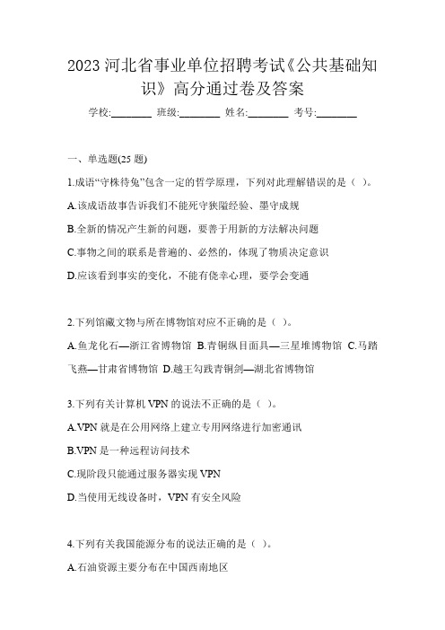 2023河北省事业单位招聘考试《公共基础知识》高分通过卷及答案