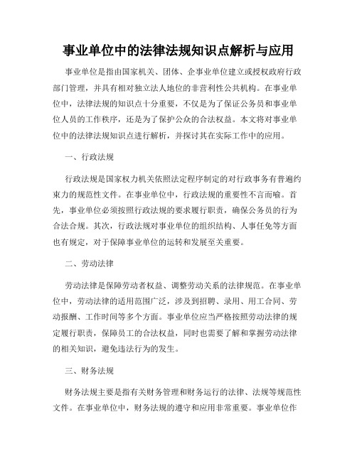 事业单位中的法律法规知识点解析与应用