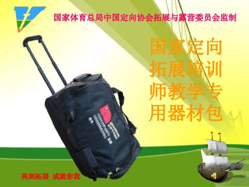 拓展培训师教学专用工具包