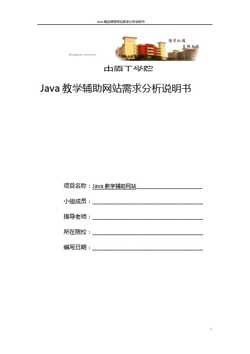 Java教学辅助网站需求分析说明书