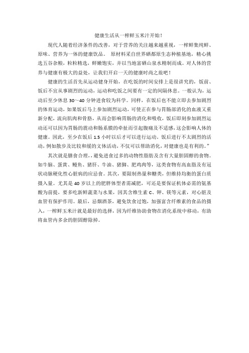 健康生活从一榨鲜玉米汁开始!