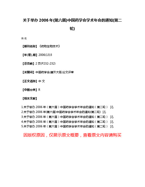 关于举办2006年(第六届)中国药学会学术年会的通知(第二轮)