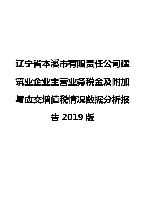 辽宁省本溪市有限责任公司建筑业企业主营业务税金及附加与应交增值税情况数据分析报告2019版