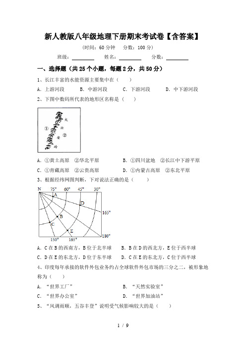 新人教版八年级地理下册期末考试卷【含答案】