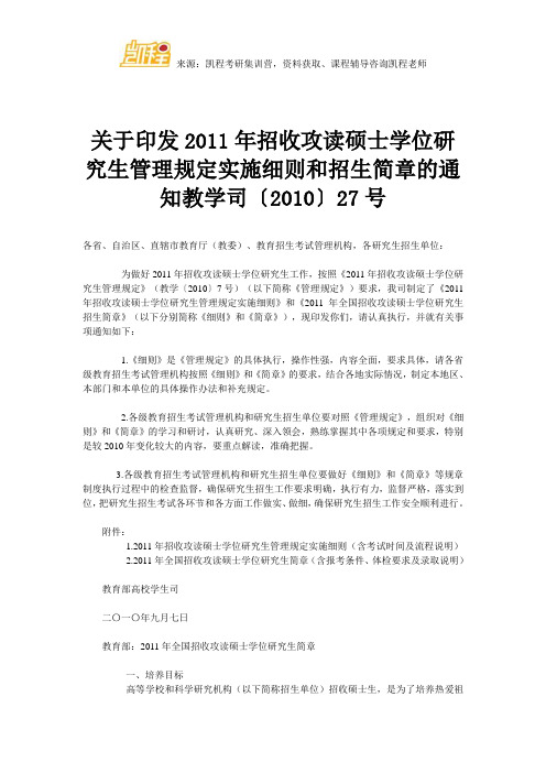 关于印发2011年招收攻读硕士学位研究生管理规定实施细则和招生简章的通知