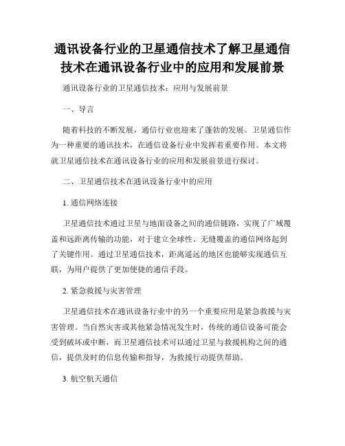 通讯设备行业的卫星通信技术了解卫星通信技术在通讯设备行业中的应用和发展前景