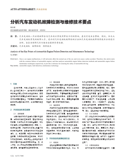 分析汽车发动机故障检测与维修技术要点