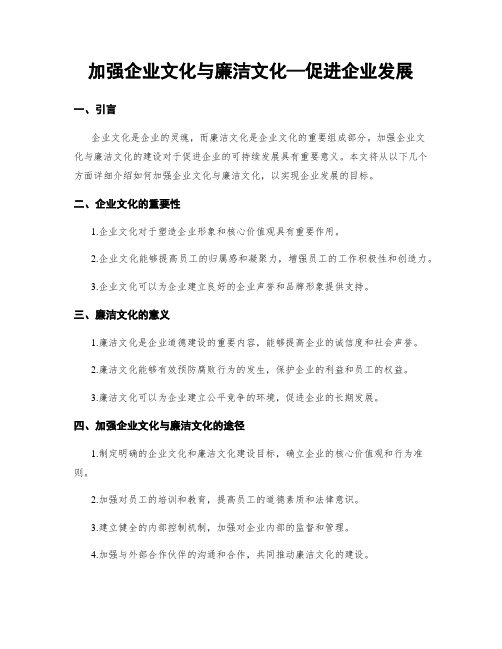 加强企业文化与廉洁文化—促进企业发展