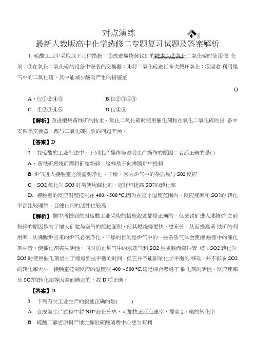 人教版高中化学选修二专题复习试题及答案解析.doc