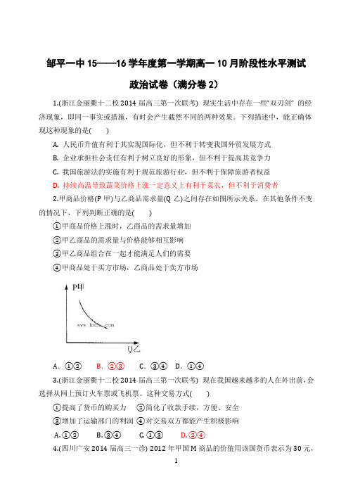 邹平一中15——16学年度第一学期高一10月阶段性水平测试(经济生活满分卷2)