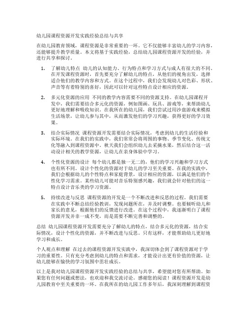 幼儿园课程资源开发实践经验总结与分享