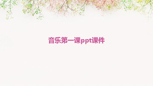 音乐第-课PPT课件