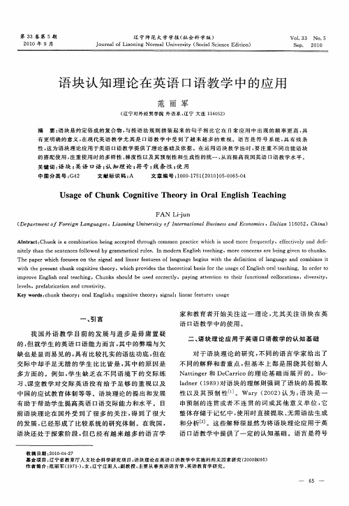 语块认知理论在英语口语教学中的应用