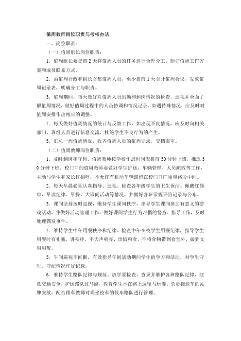 值周教师岗位职责与考核办法
