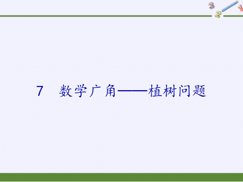 人教版数学广角植树问题(完美版)PPT课件1(共14张PPT)