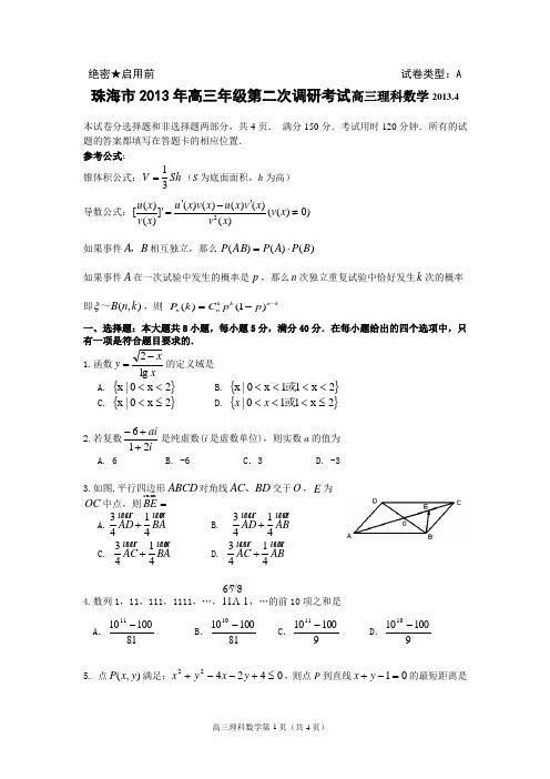 珠海市2013年高三年级第二次调研考试高三理科数学2013.4