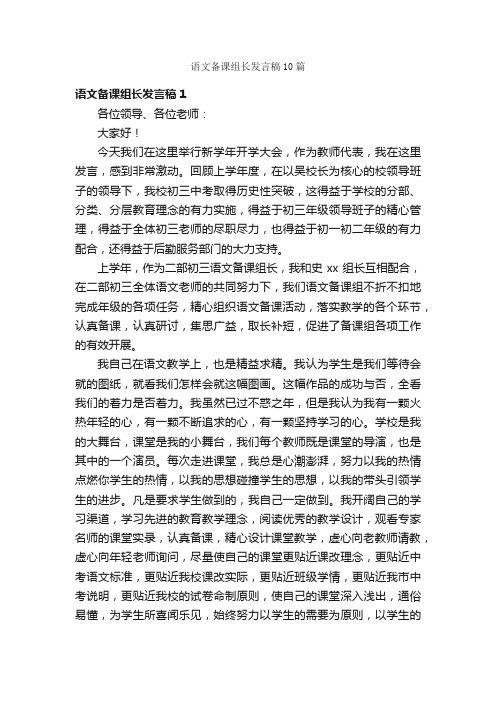 语文备课组长发言稿10篇