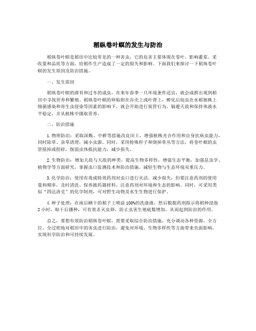 稻纵卷叶螟的发生与防治