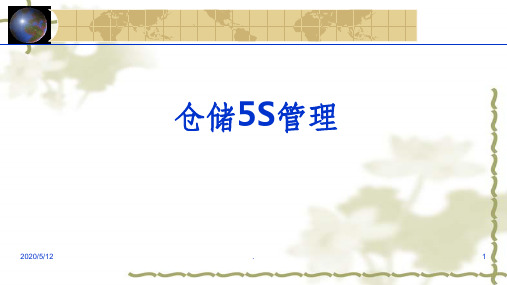 仓库5S管理(附完整版仓库改善案例)--8.13周末PPT课件