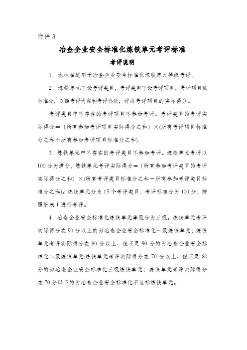 冶金企业安全标准化考评办法及标准安全管理炼铁炼钢