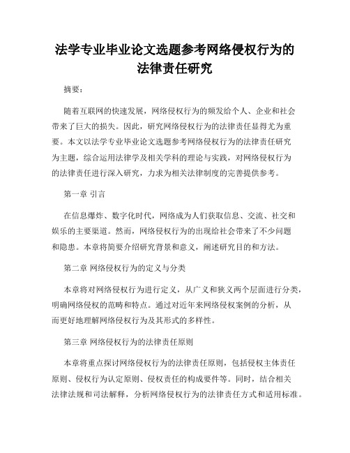 法学专业毕业论文选题参考网络侵权行为的法律责任研究