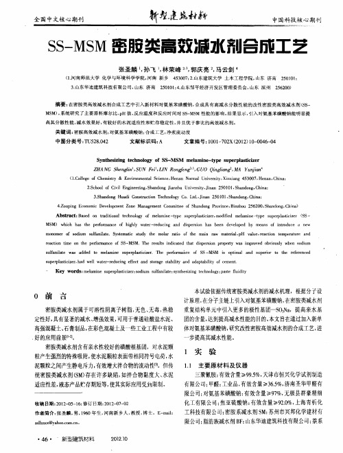 SS-MSM密胺类高效减水剂合成工艺