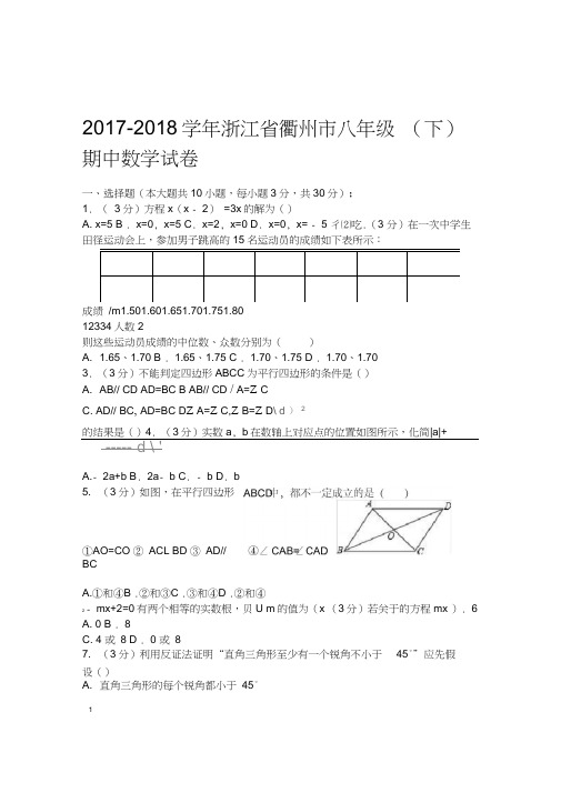 2018年浙江省衢州市八年级下期中数学试卷有答案