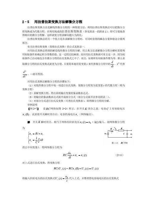 用拉普拉斯变换方法解微分方程