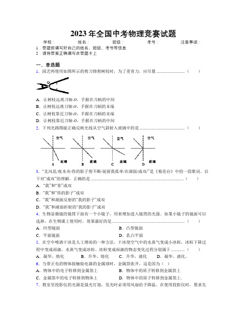 2023年全国中考物理竞赛试题附解析