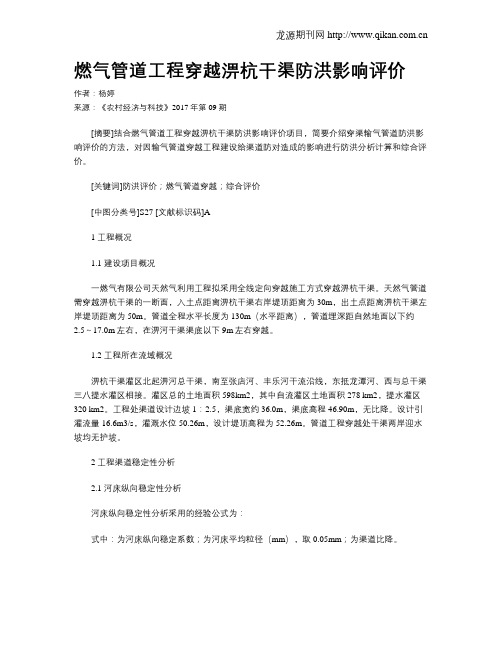 燃气管道工程穿越淠杭干渠防洪影响评价