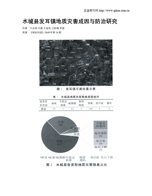 水城县发耳镇地质灾害成因与防治研究