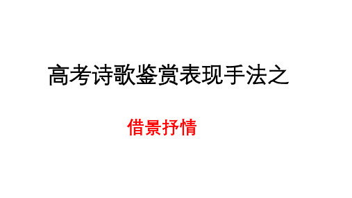 高考语文复习：诗歌鉴赏表现手法之借景抒情课件