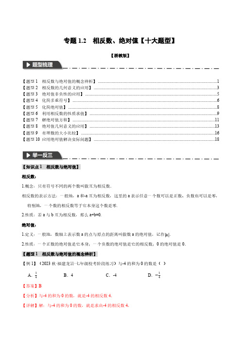 专题1.2 相反数、绝对值【十大题型】(举一反三)(浙教版)(解析版)