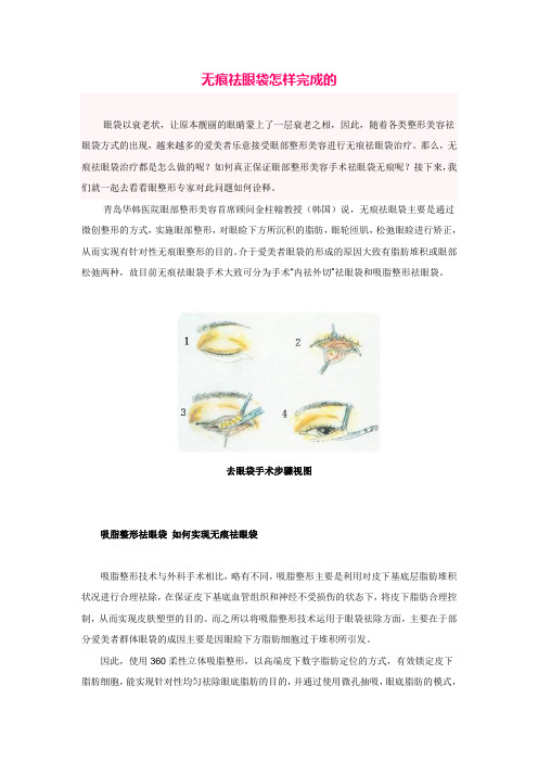 无痕祛眼袋怎样完成的