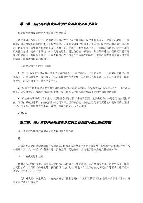 群众路线教育实践活动查摆问题及整改措施[最终定稿][修改版]