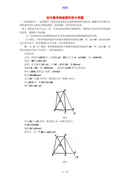 初中数学例谈探究性中考题