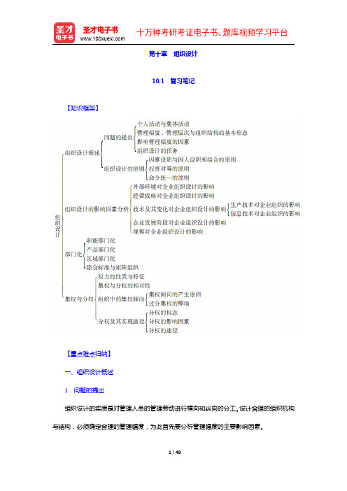 周三多《管理学—原理与方法》(第6版)笔记和课后习题(含考研真题)详解-组织设计【圣才出品】