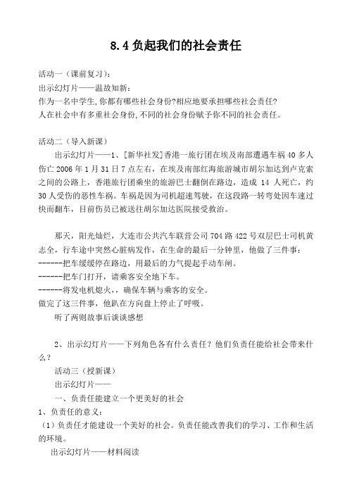 粤教版初中政治八年级下册8.0第八单元我们的社会责任word教案(4)