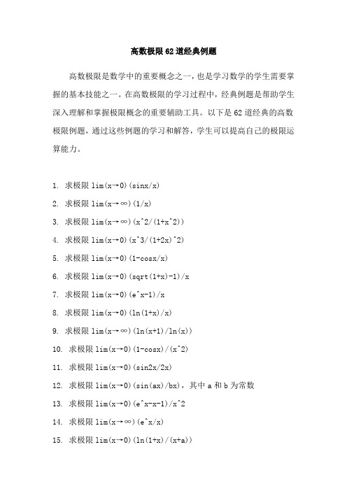 高数极限62道经典例题