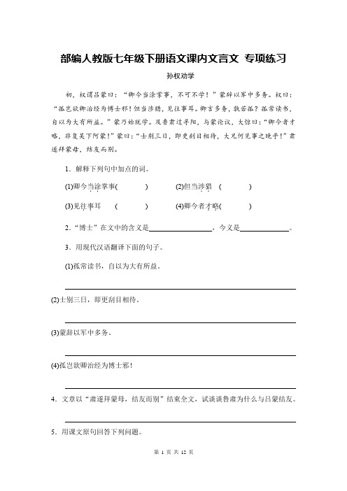 部编人教版七年级下册语文课内文言文 专项练习(含答案)