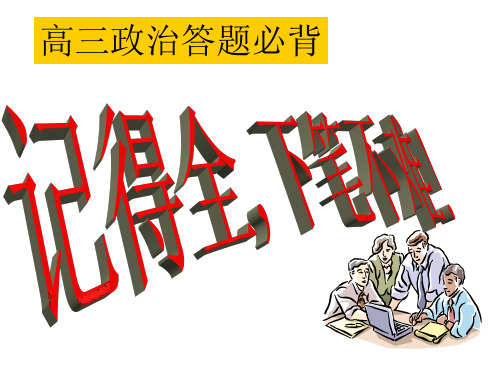 高三政治答题必背知识点原则(课件)(2019年10月整理)